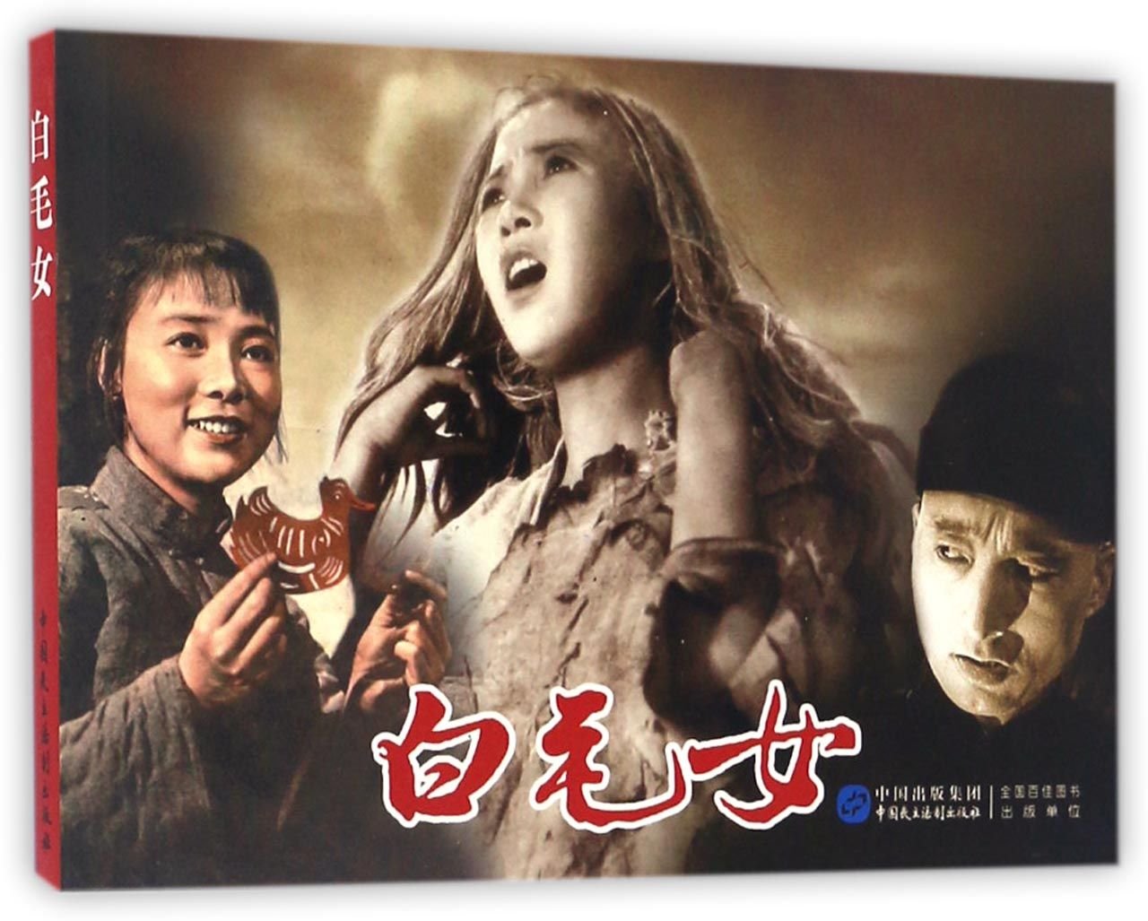 白毛女 中国人民解放軍文芸出版社
