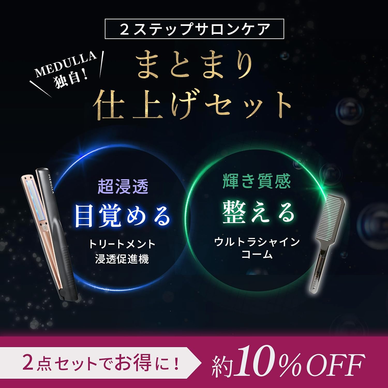 MEDULLA ソニックシャインプロ × ウルトラシャインコーム 2点セット