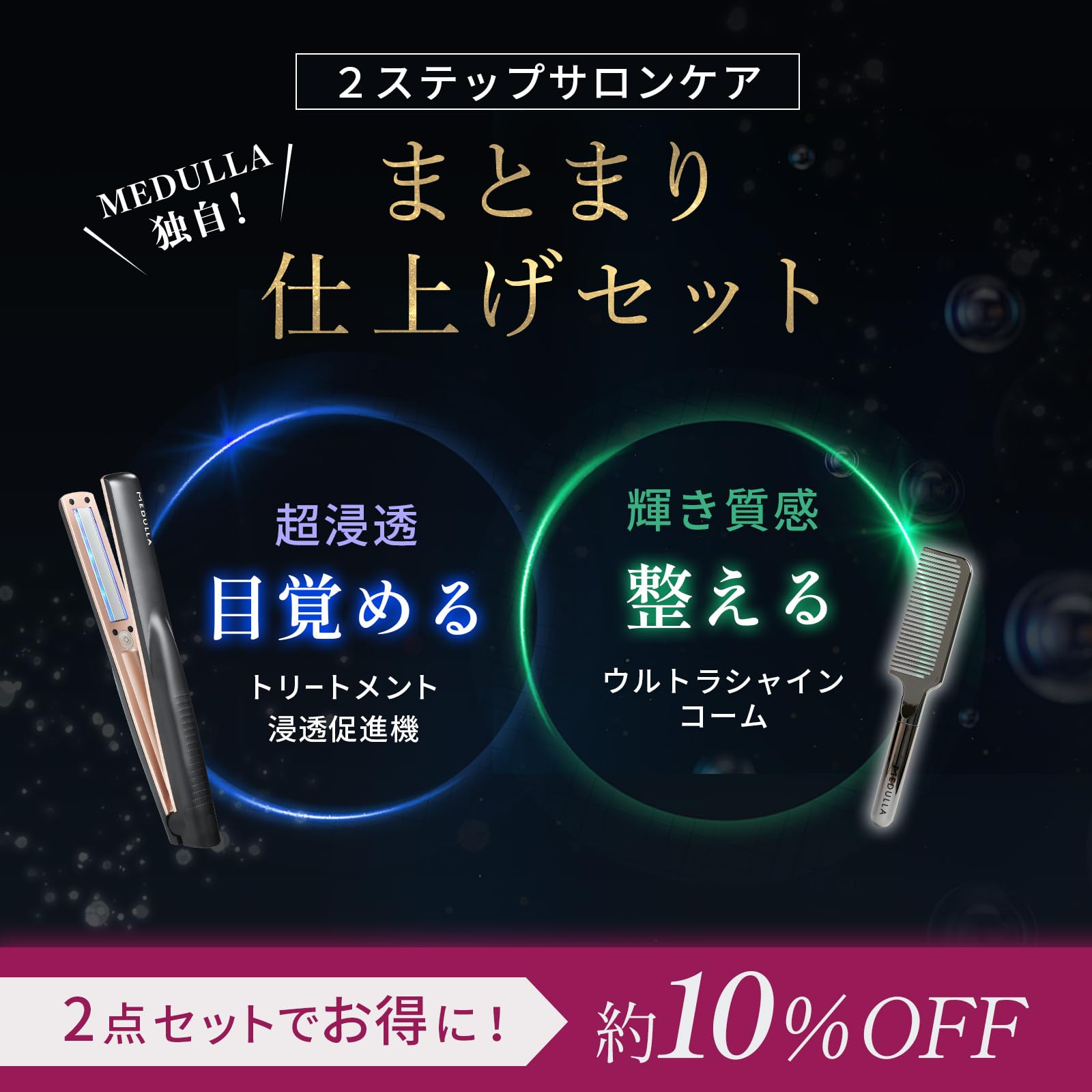 Amazon | MEDULLA ソニックシャインプロ × ウルトラシャインコーム 2点