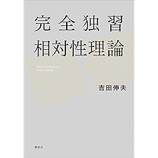 完全独習相対性理論 (ＫＳ物理専門書)の表紙