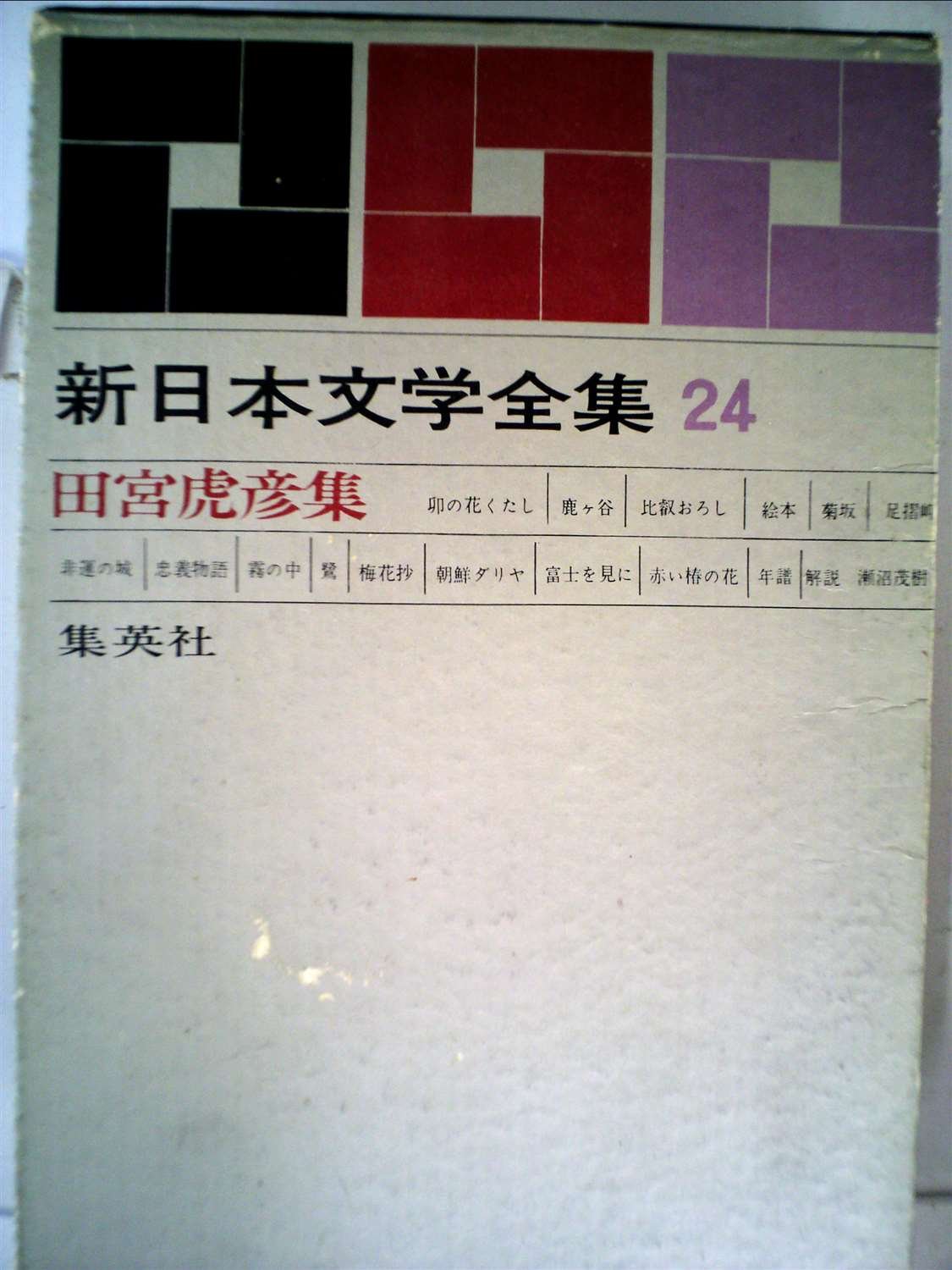 新日本文学全集〈第24巻〉田宮虎彦集 (1963年)卯の花くたし・鹿ヶ谷