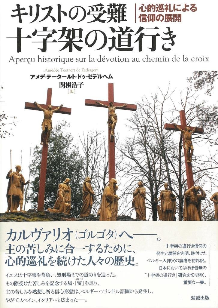 キリストの受難 十字架の道行き 心的巡礼による信仰の展開 | アメデ