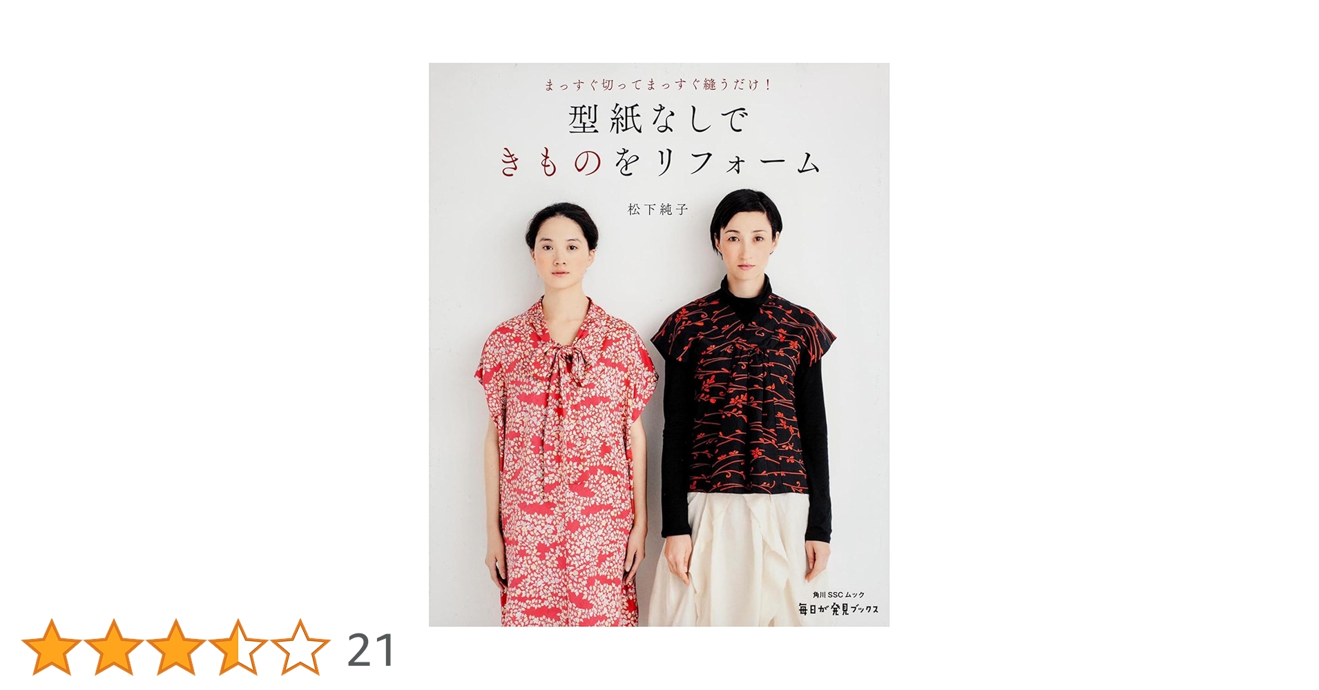 着物リフォーム講座本 ほめられ着物リフォーム-大切な着物で、洗練のおでかけ服 | 渡部 サト