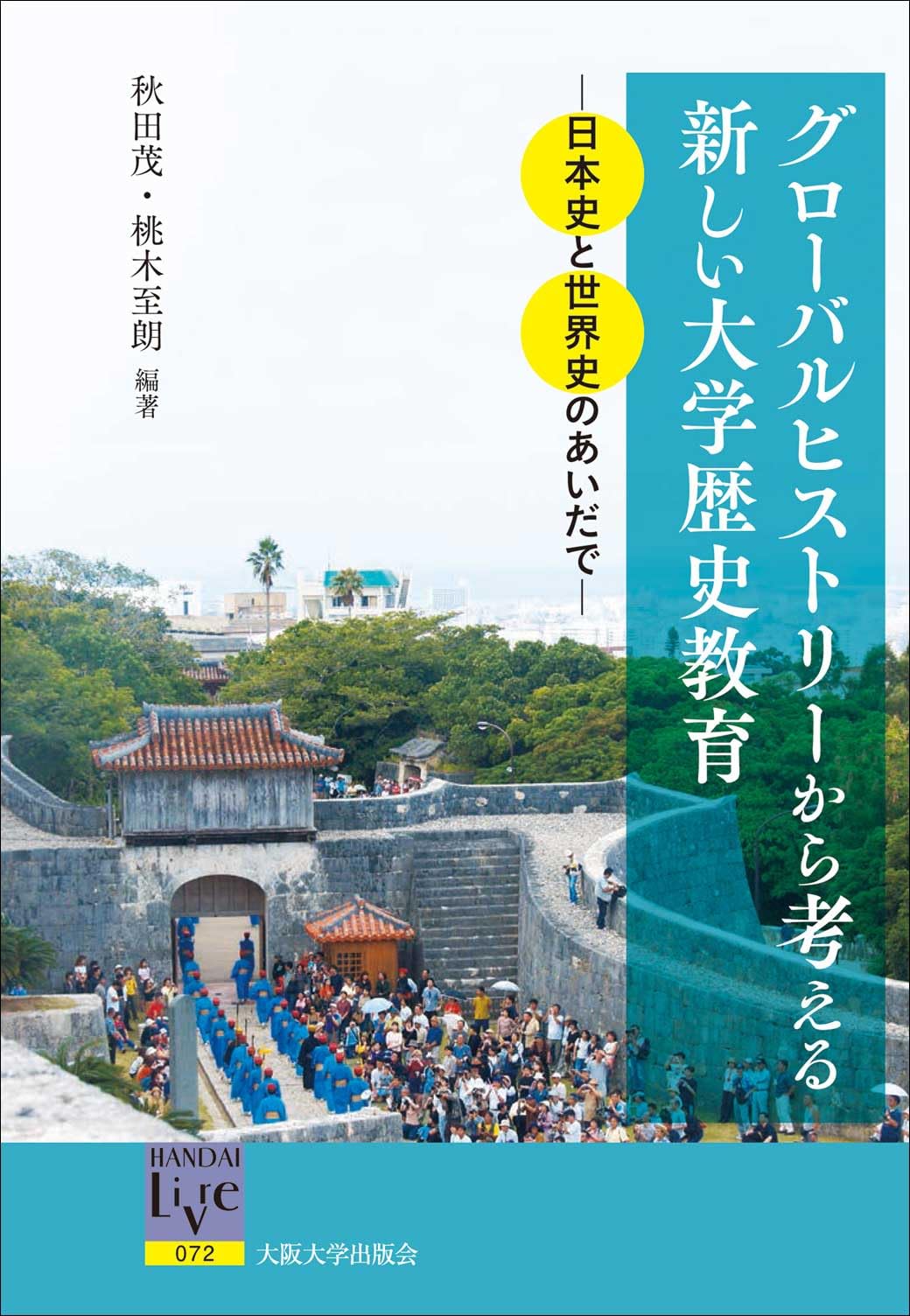 グローバルヒストリーから考える新しい大学歴史教育 -日本史と世界史の