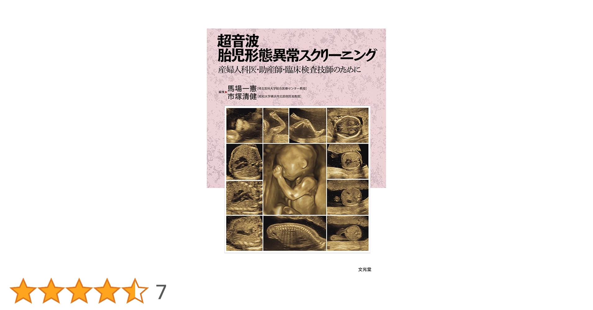 超音波胎児形態異常スクリーニング: 産婦人科医・助産師・臨床