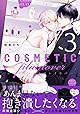 コスメティック・プレイラバー 3【電子特別版】 (ビーボーイコミックスDX)
