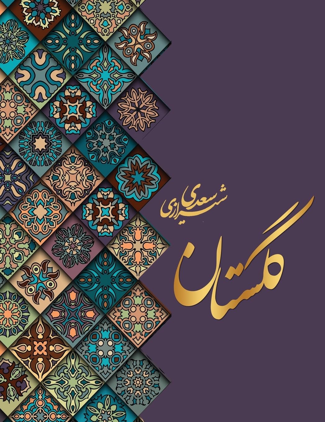 گلستان سعدی (Persian Edition)      Hardcover – December 22, 2023