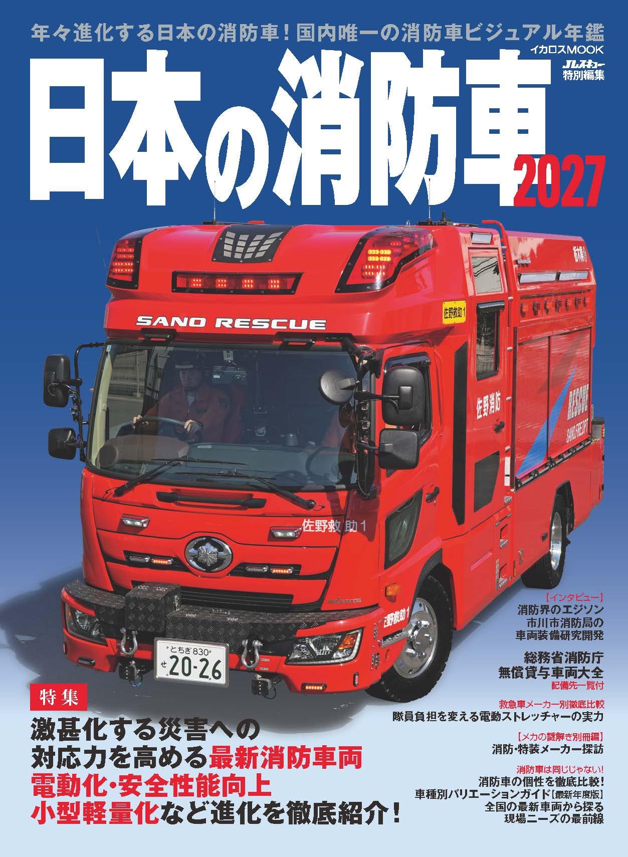 日本の消防車2027 (イカロスMOOK) | イカロス出版 |本 | 通販 | Amazon