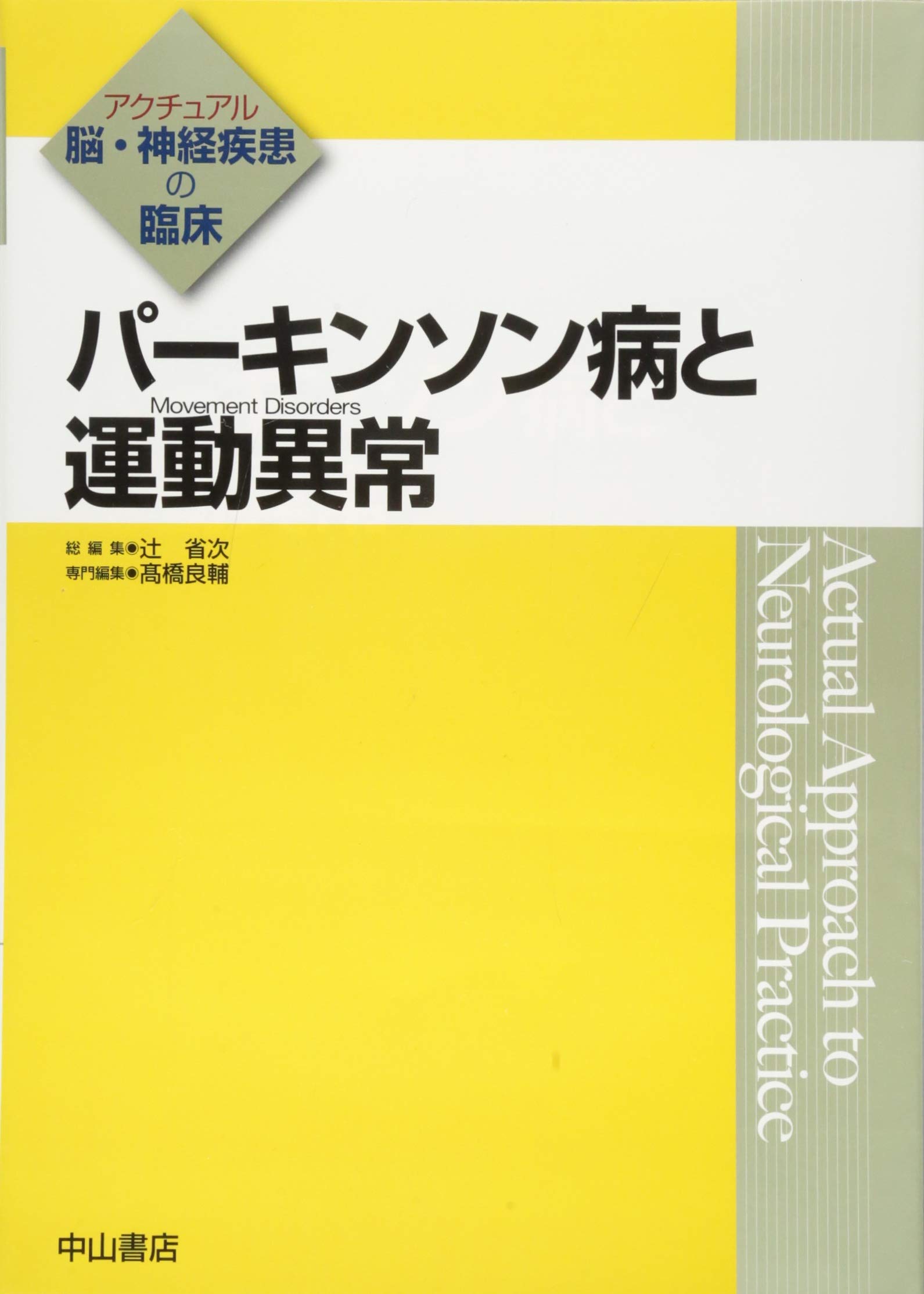 パーキンソン病と運動異常( Movement Disorders) (アクチュアル パーキンソン病と運動異常( Movement Disorders) (アクチュアル