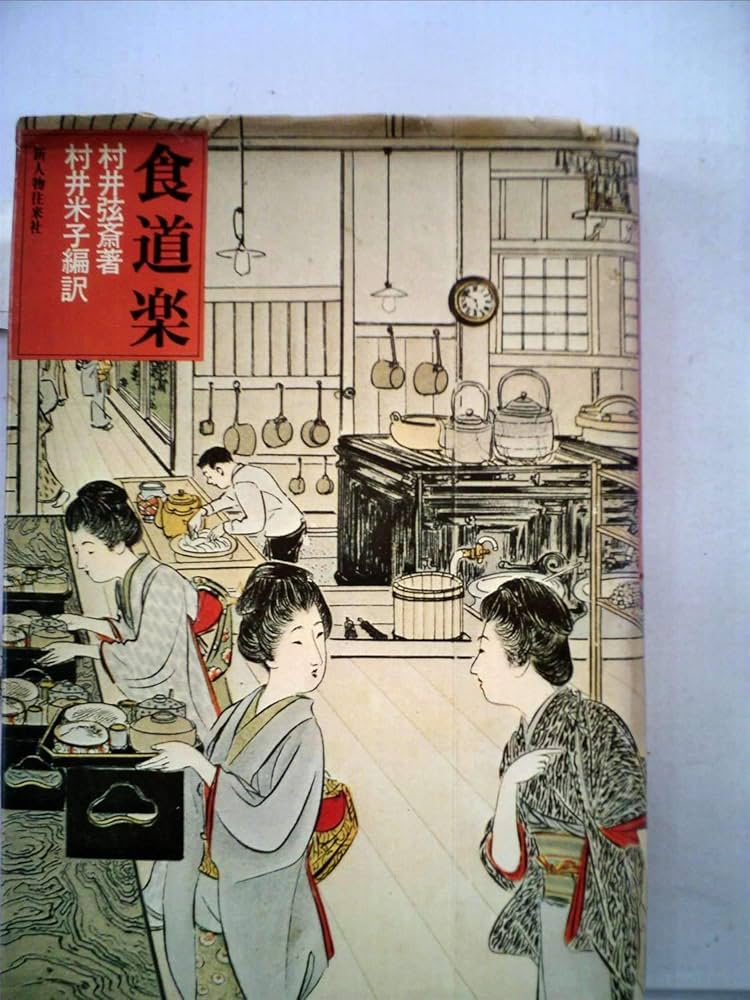 食道楽　村井弦斎著 食道楽 (1976年) |本 | 通販 | Amazon