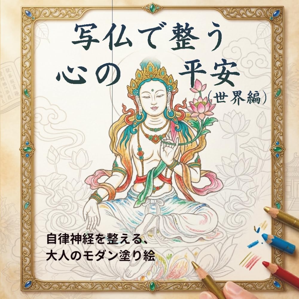 写仏で整う 心の平安（世界編）: 自律神経を整える、大人のモダン塗り絵