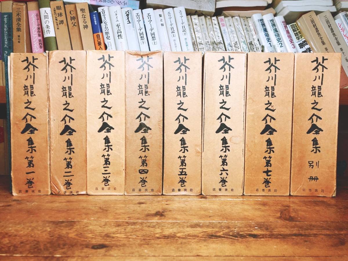 Amazon.co.jp: 初の全集!!全巻初版!! 芥川龍之介全集 昭和2年!! 全8巻 