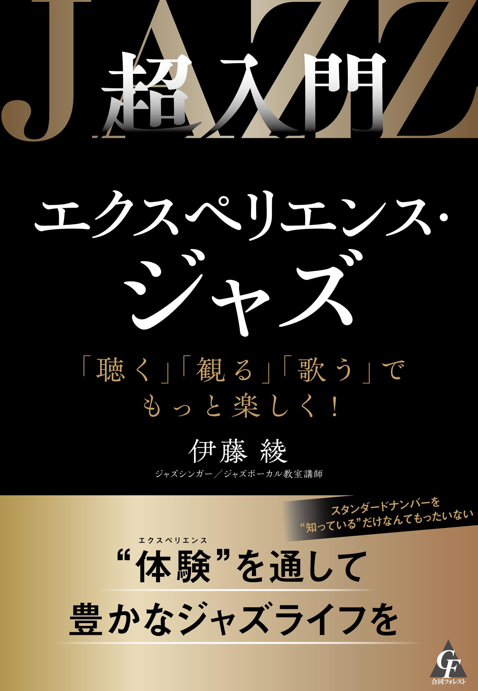 Amazon.co.jp: 超入門 エクスペリエンス・ジャズ: 「聴く」「観る