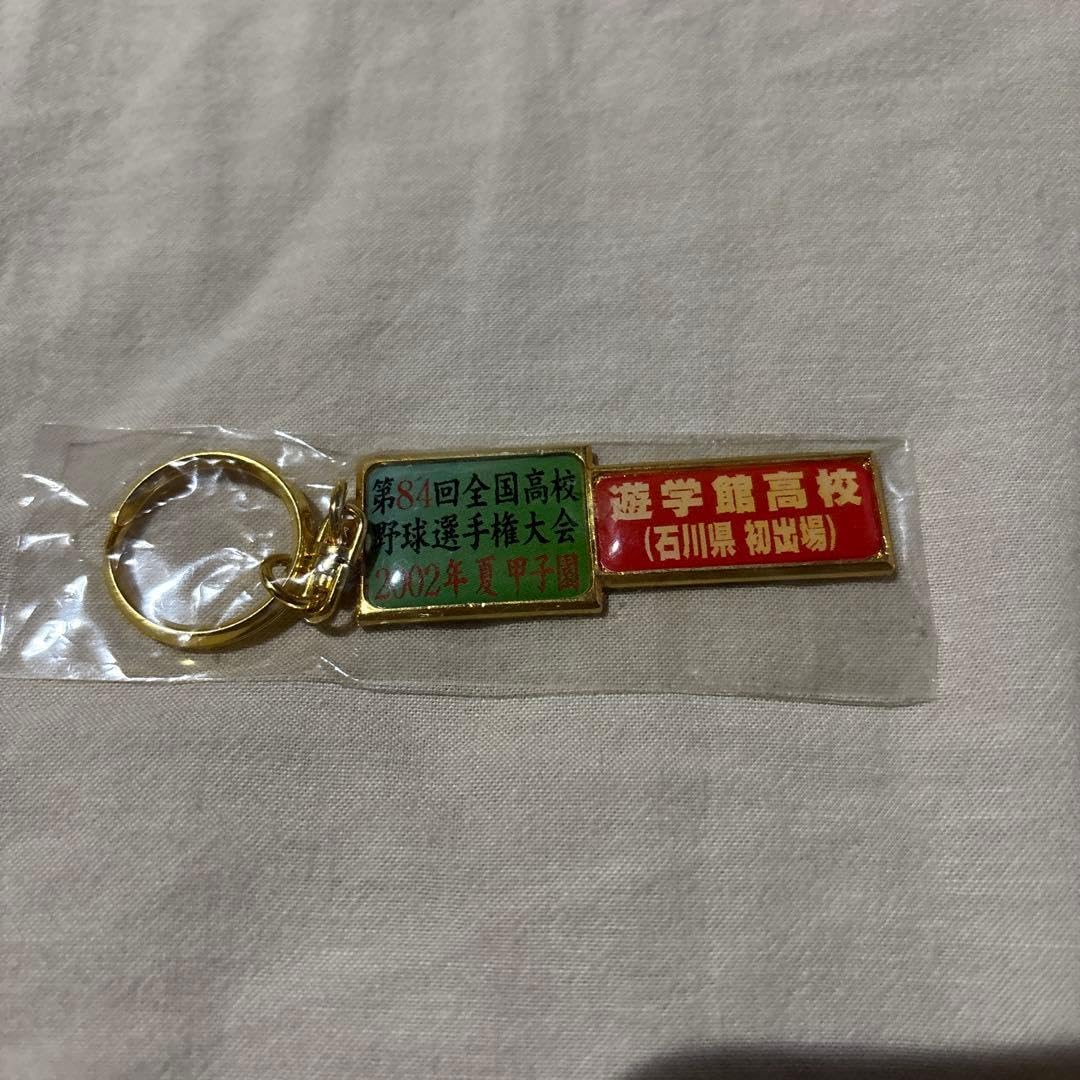 第84回全国高校野球選手権大会 遊学館初出場 キーホルダー