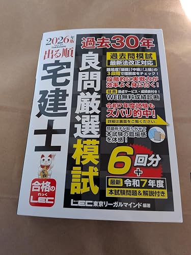 Amazon.co.jp: 2026年版 出る順宅建士 過去30年良問厳選模試 2026年