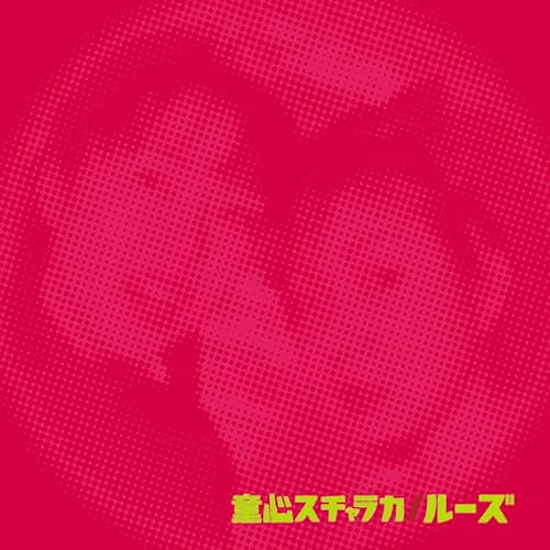 Amazon Music 童心スチャラカの対抗意識 Amazon Co Jp