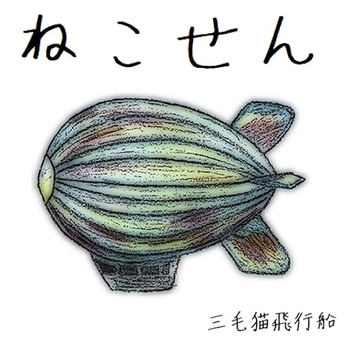 Amazon Music 三毛猫飛行船のねこせん Amazon Co Jp