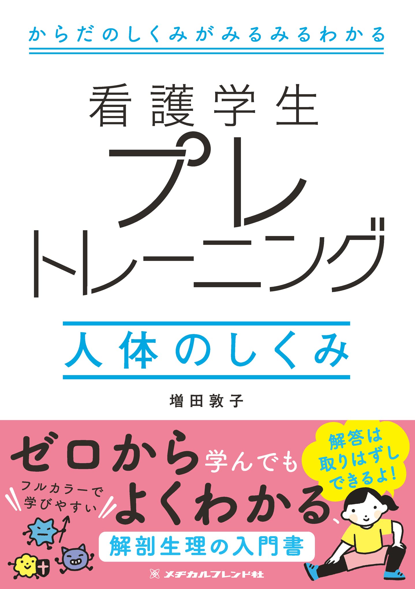 看護学生プレトレーニング 人体のしくみ | 増田 敦子 |本 | 通販 | Amazon