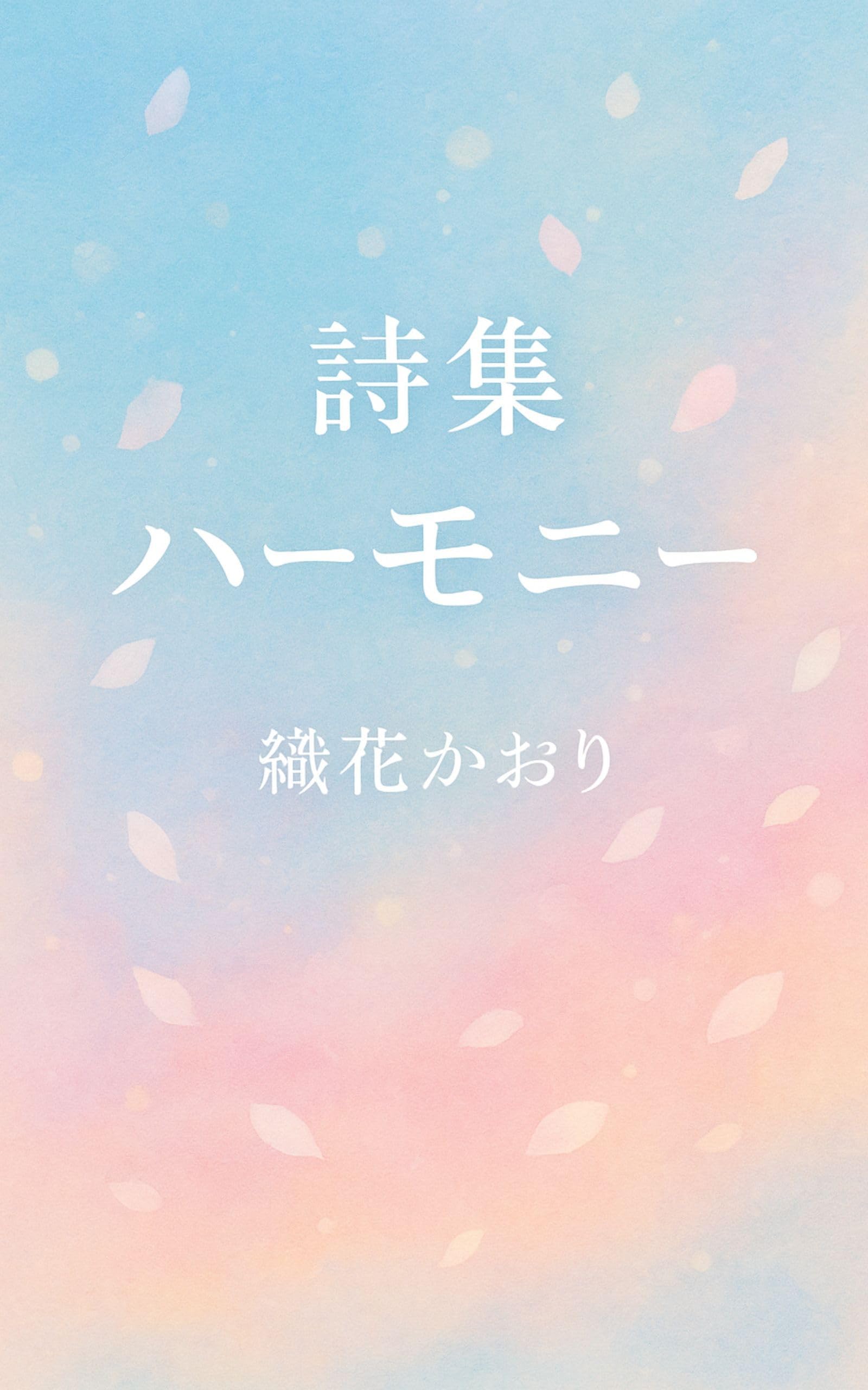 Shishu Harmony (Japanese Edition)