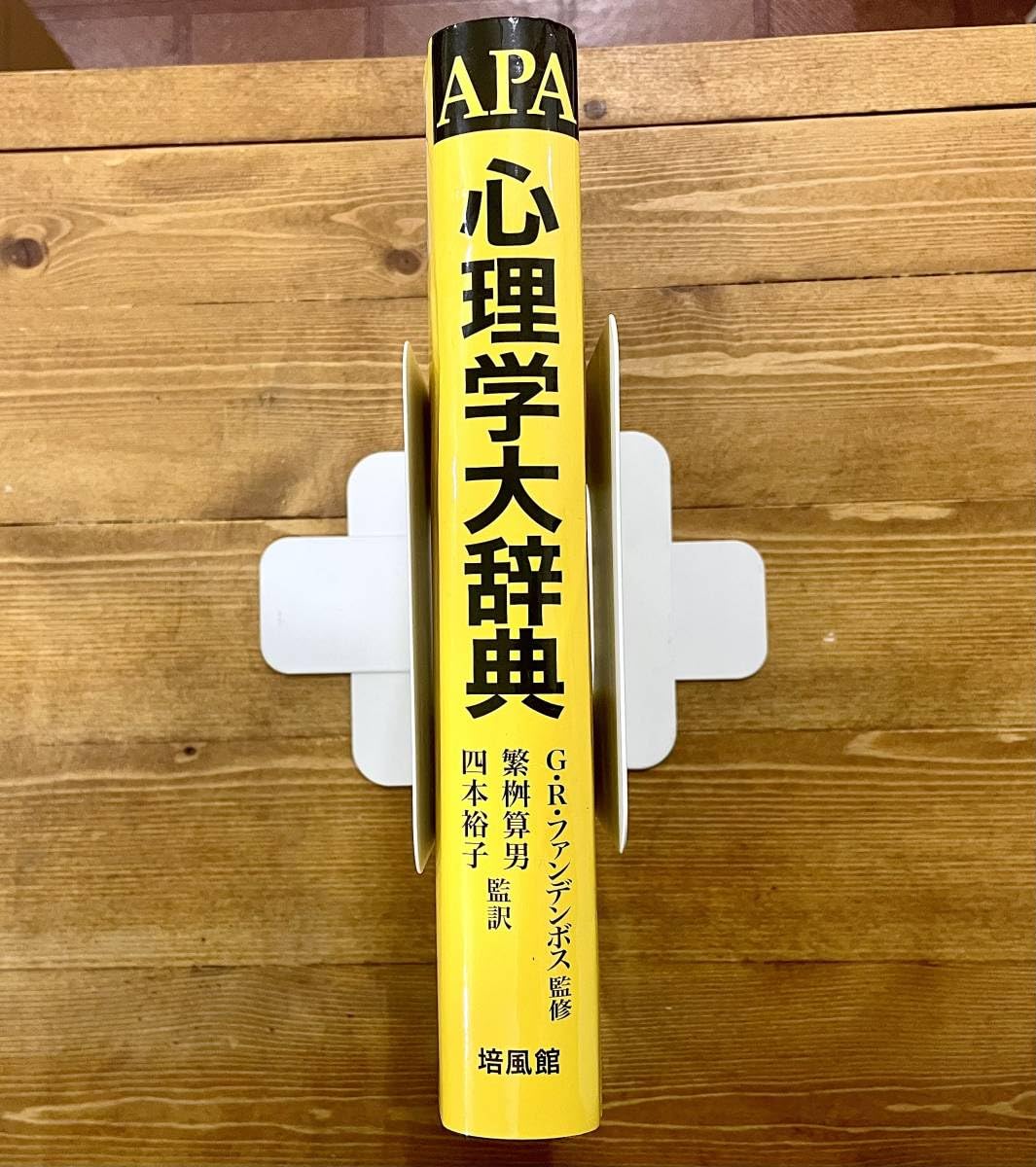 Amazon.co.jp: a41 APA 心理学大辞典GRファンデンボス 監修繁桝算男
