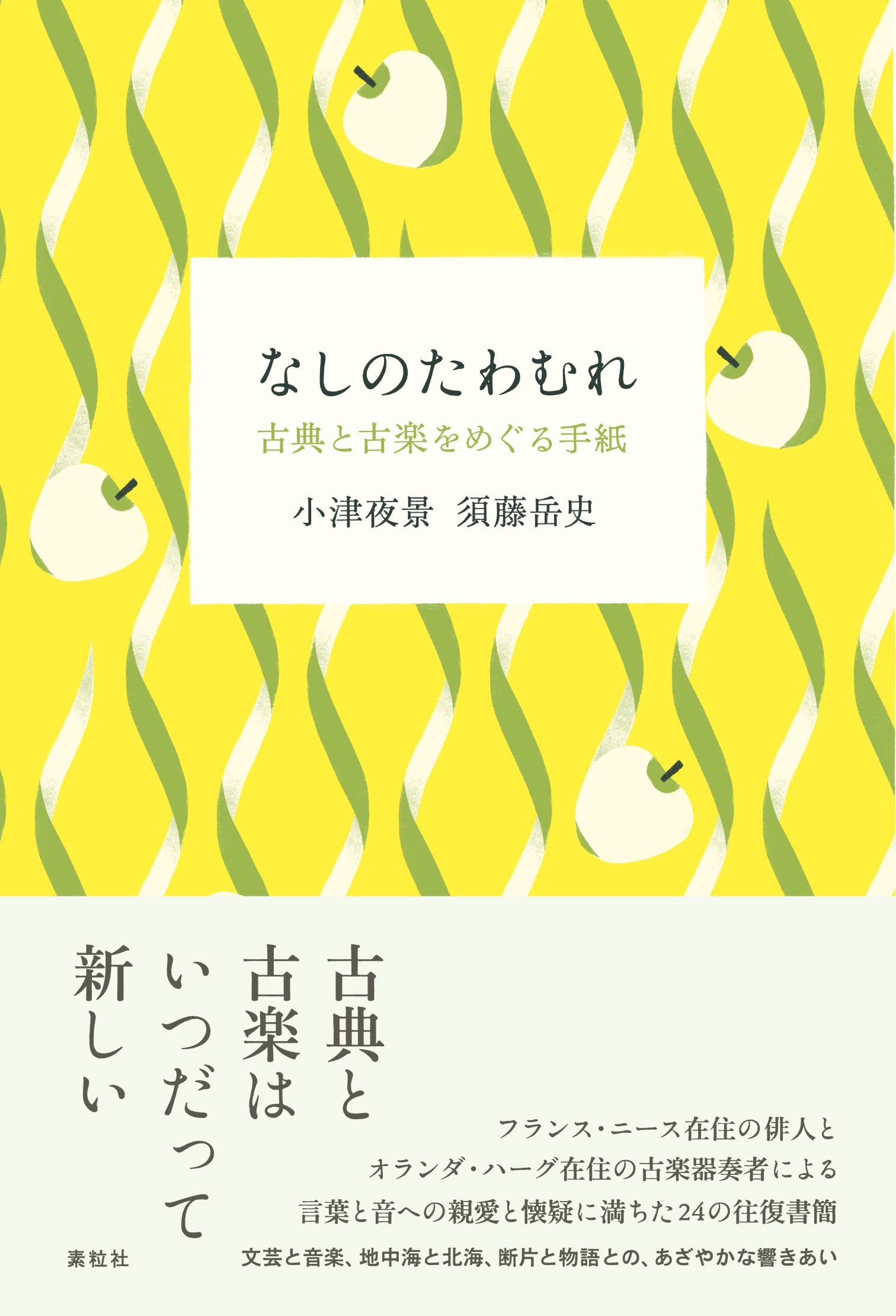 なしのたわむれ: 古典と古楽をめぐる手紙 | 小津 夜景, 須藤 岳史 |本