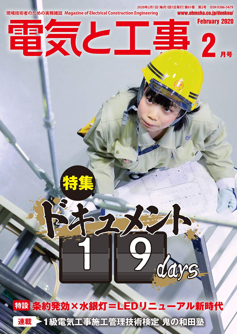 電気と工事 2019年分 美品 電気と工事 2019年2月号 | Ohmsha