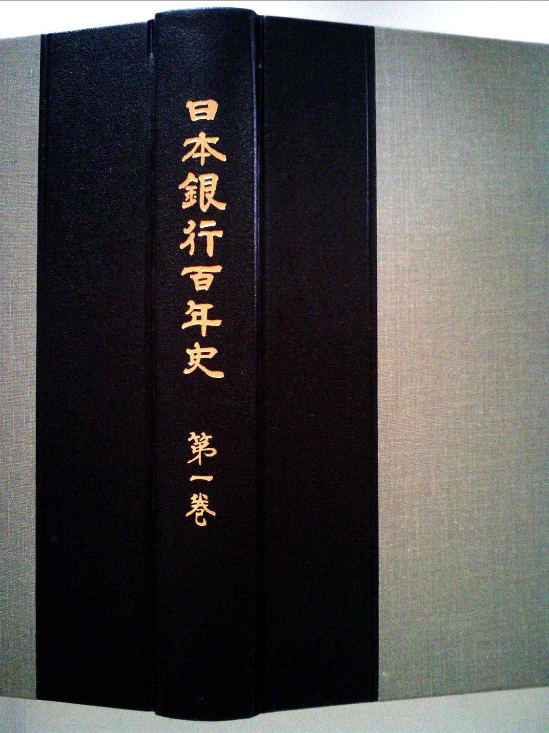 日本銀行百年史　全6巻+資料編 日本銀行百年史 第一巻～第六巻・資料編(日本銀行百年史編纂委員会編