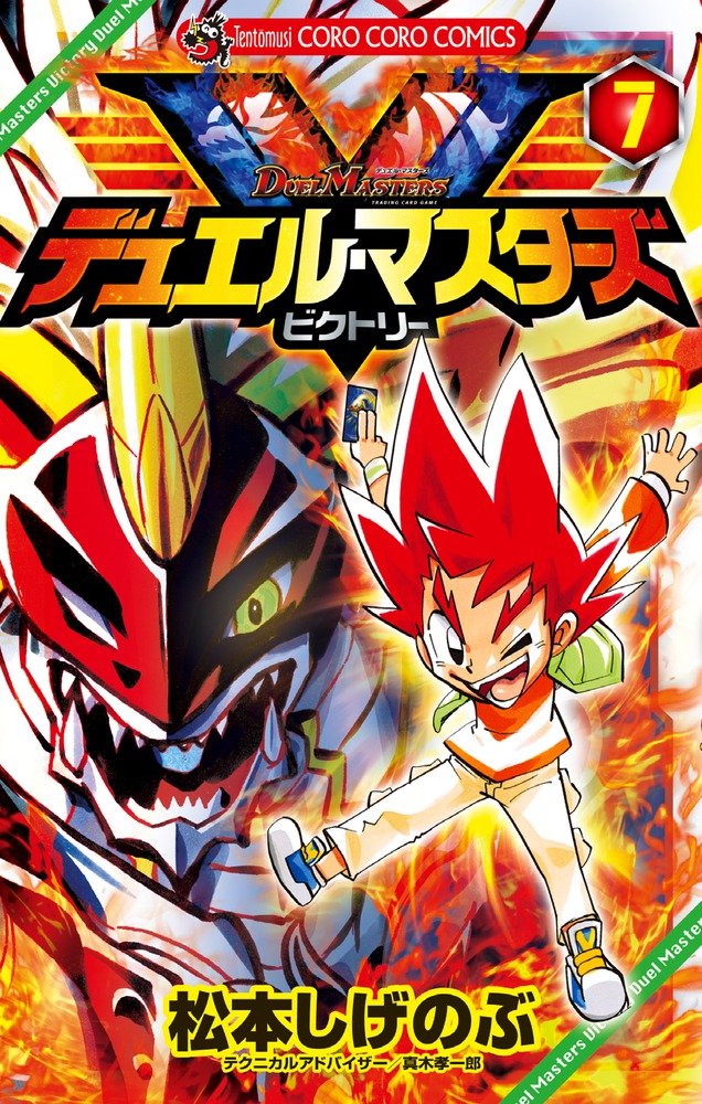 デュエル マスターズ V ビクトリー 7 てんとう虫コロコロコミックス 松本 しげのぶ 本 通販 Amazon