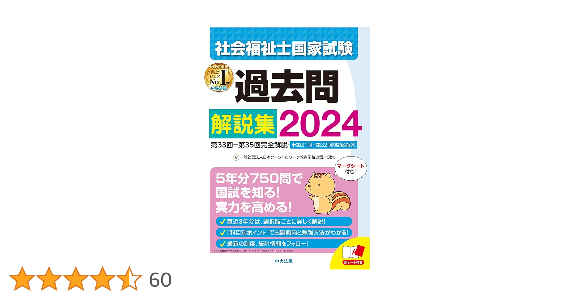 社会福祉士国家試験過去問解説集2024: 第33回-第35回完全解説+第