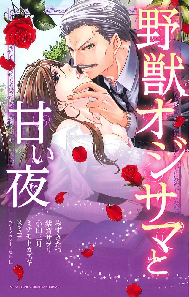 Amazon.co.jp: 野獣オジサマと甘い夜 (ミッシィコミックスYLC