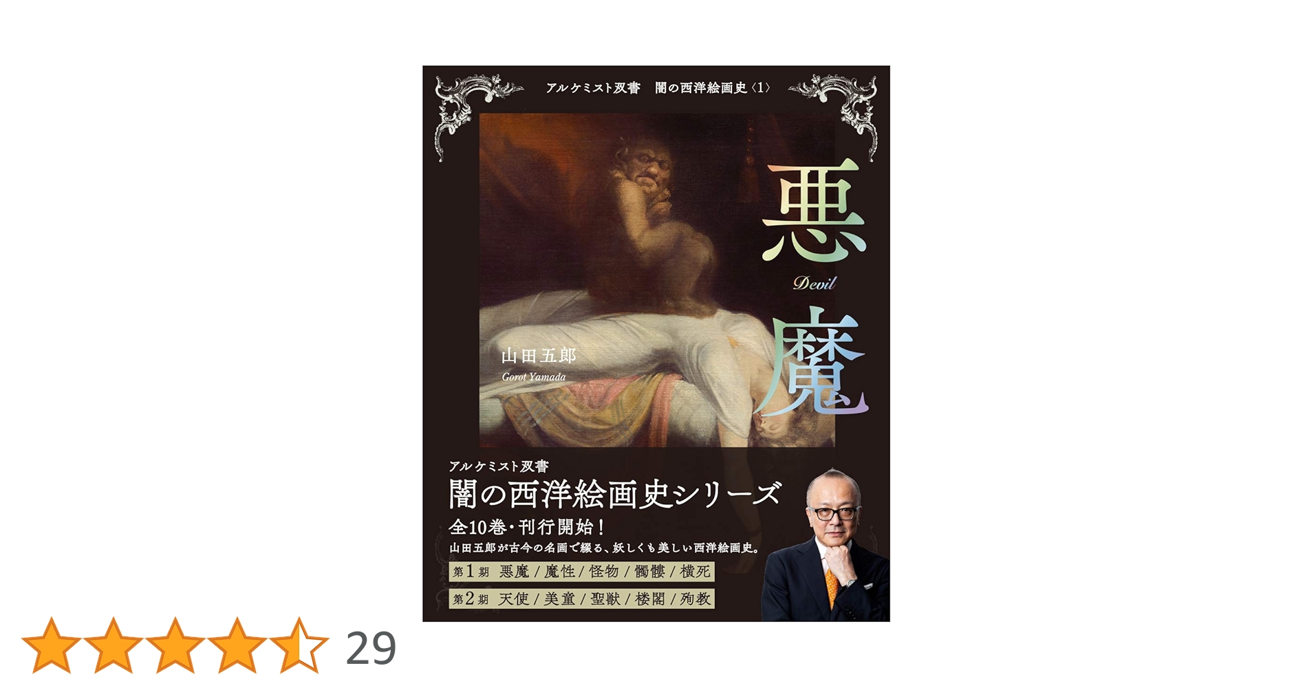悪魔 (アルケミスト双書 闇の西洋絵画史〈1〉) | 山田 五郎 |本 | 通販