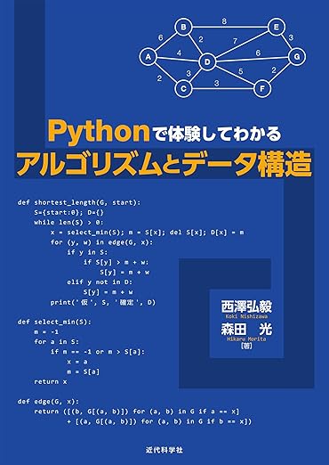 Pythonで体験してわかるアルゴリズムとデータ構造の表紙