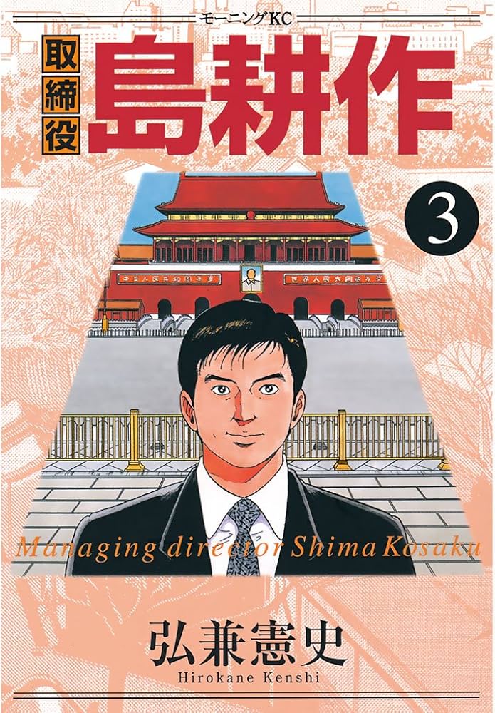 取締役 島耕作（3） (モーニングコミックス) | 弘兼憲史 | 青年