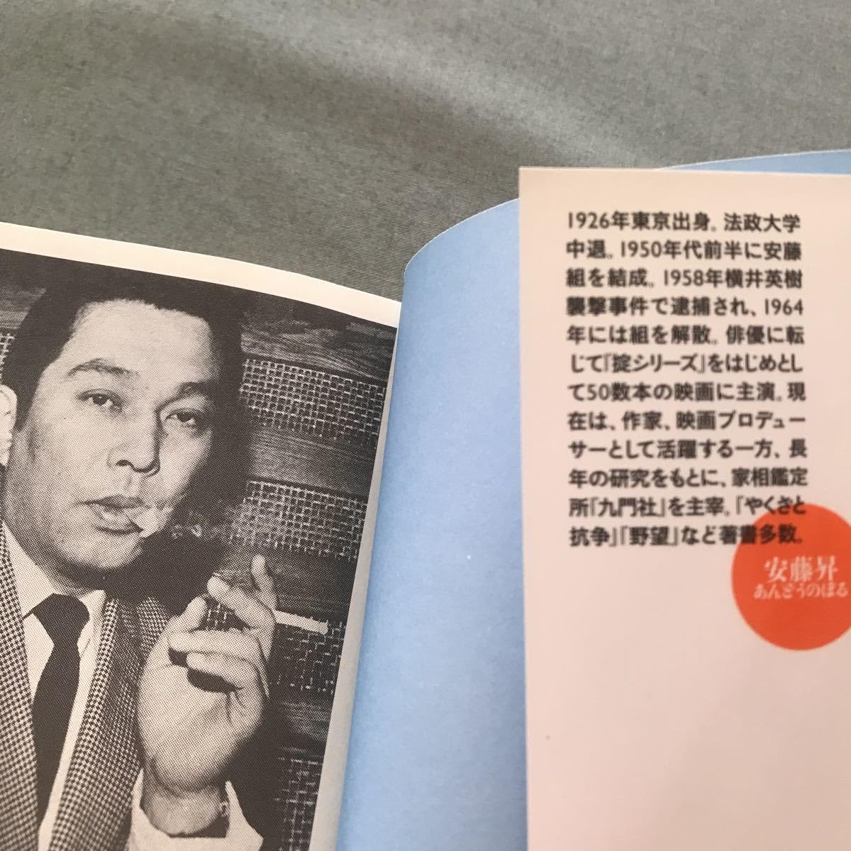 Amazon.co.jp: 文庫本 激動 血ぬられた半生 安藤昇 本 俳優 極道