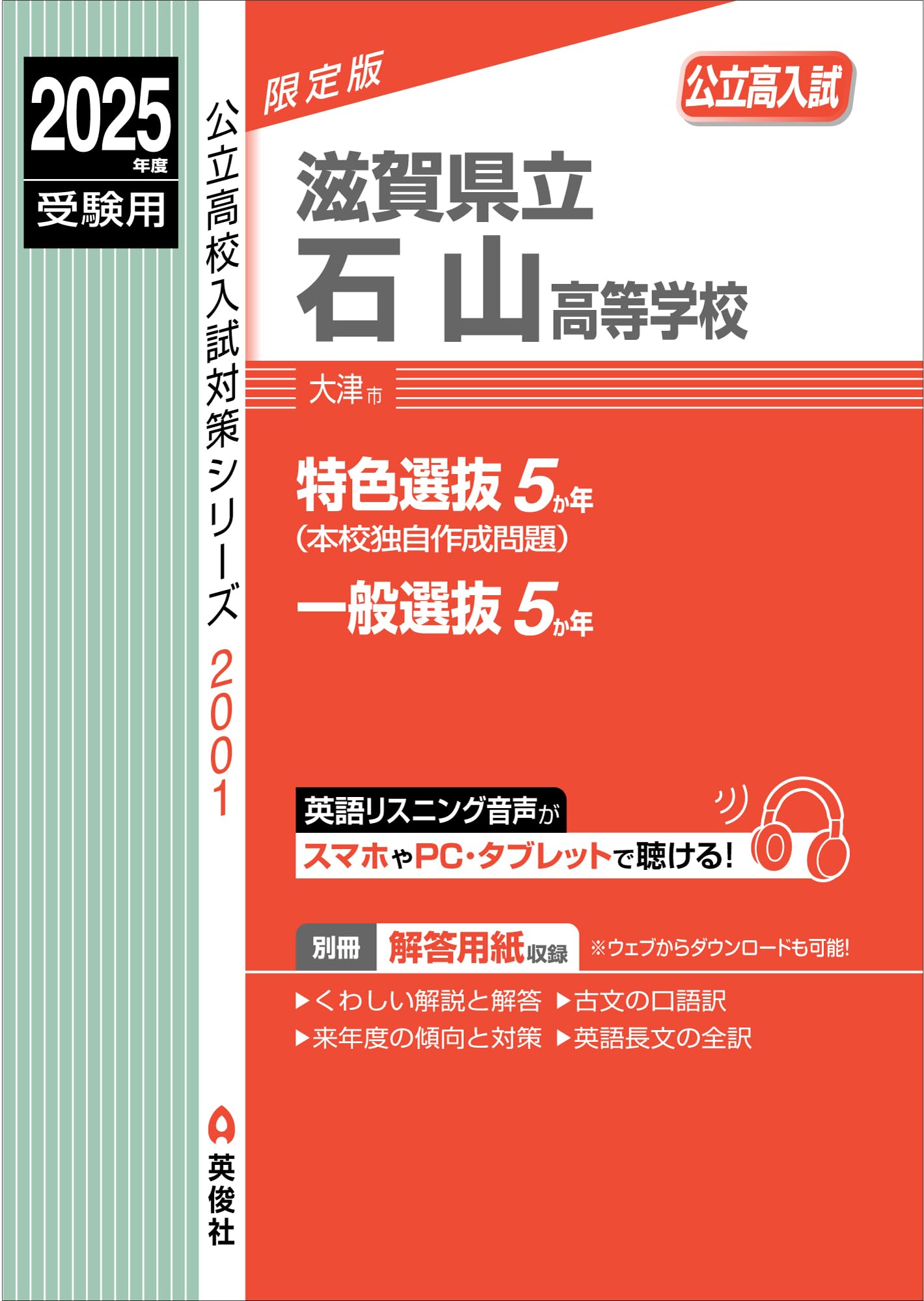 滋賀県立大津高等学校　2025年度受験用（単行本） 滋賀県立石山高等学校 2025年度受験用 (公立高校入試対策シリーズ 2001