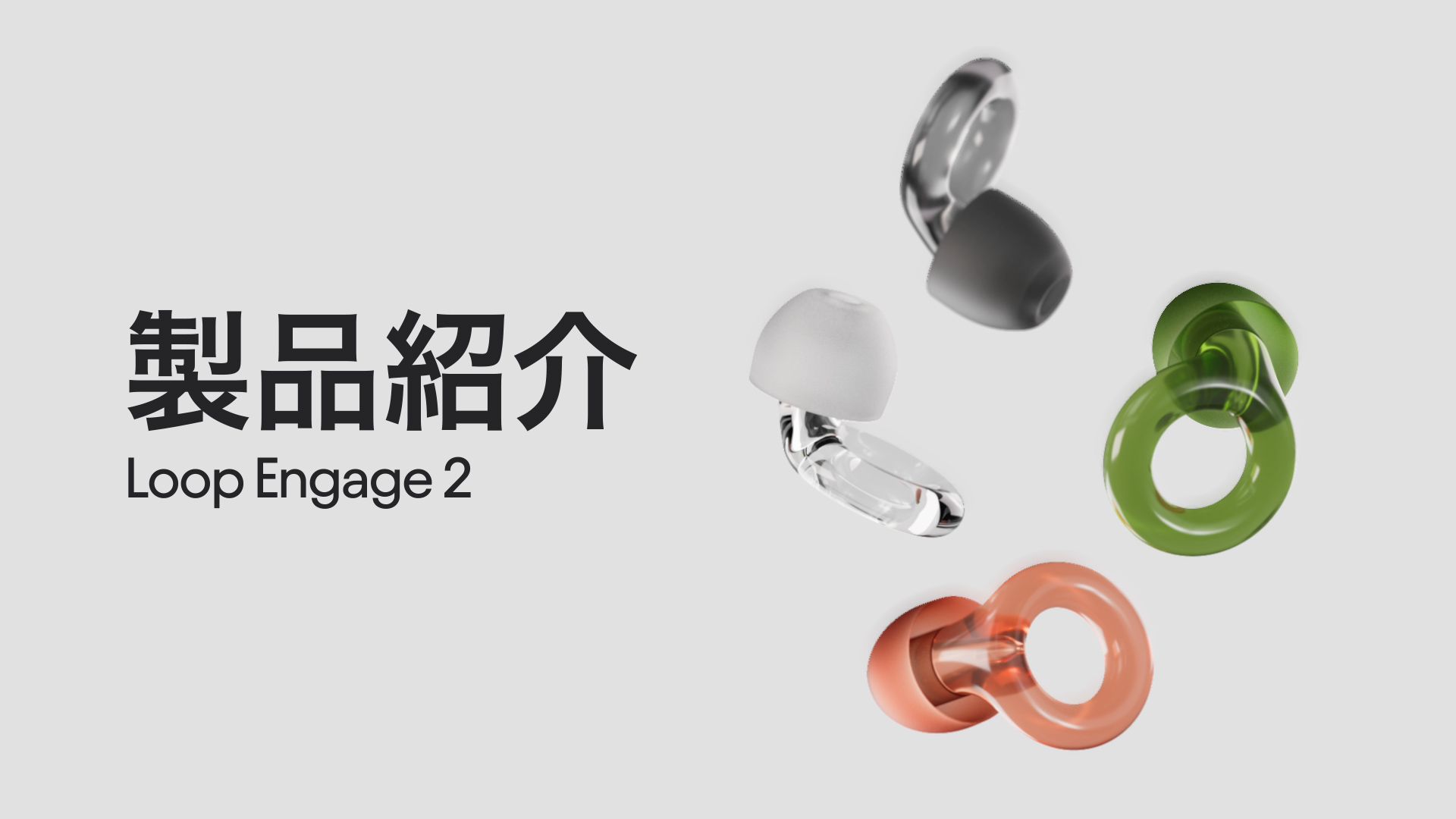 Amazon | Loop Engage 2 耳栓 – 集会 仕事 会話 育児 騒音過敏に最適