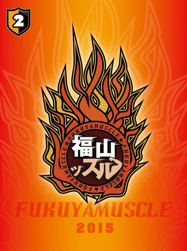 福山ッスル! 02 [DVD] w17b8b5 Amazon.co.jp: 福山ッスル! 02 [DVD] : 福山潤, 野島裕史: DVD