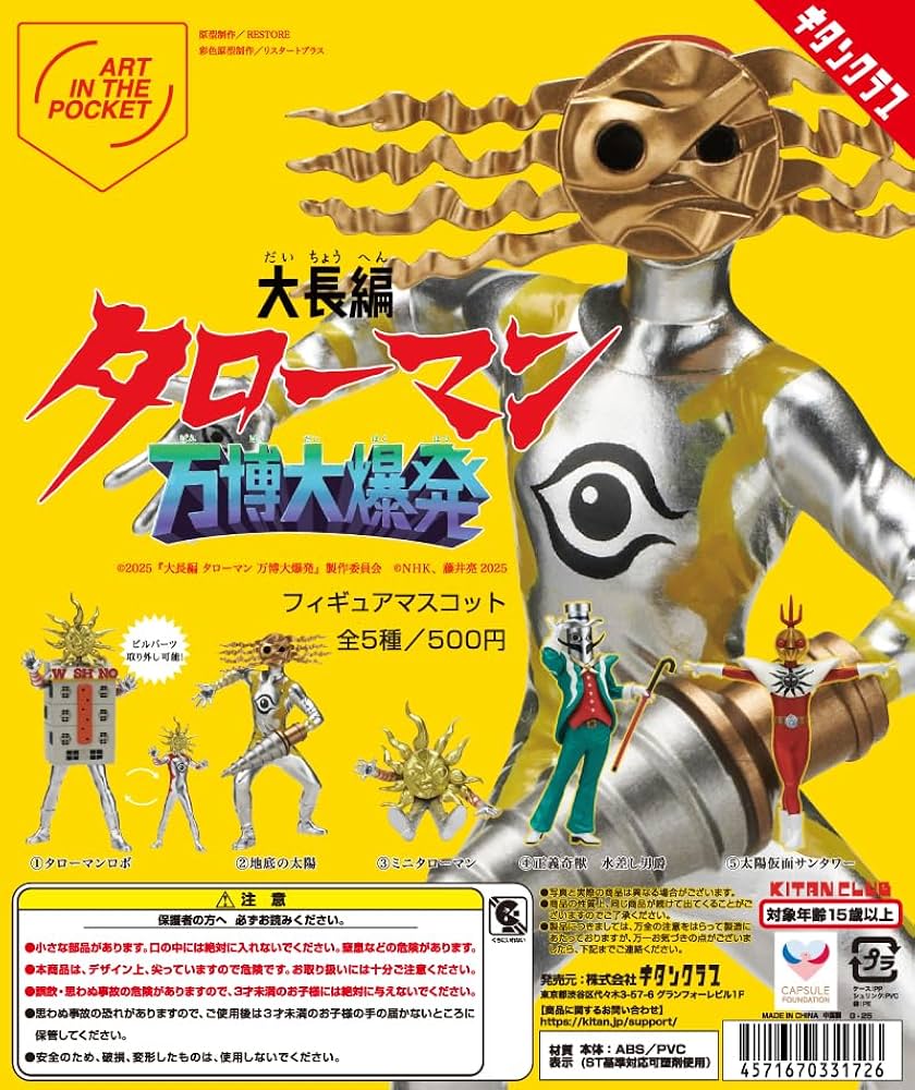 大長編タローマン 万博大爆発 タローマン ぬいぐるみマスコット 2個 Amazon | 大長編 タローマン フィギュアマスコット 万博大爆発