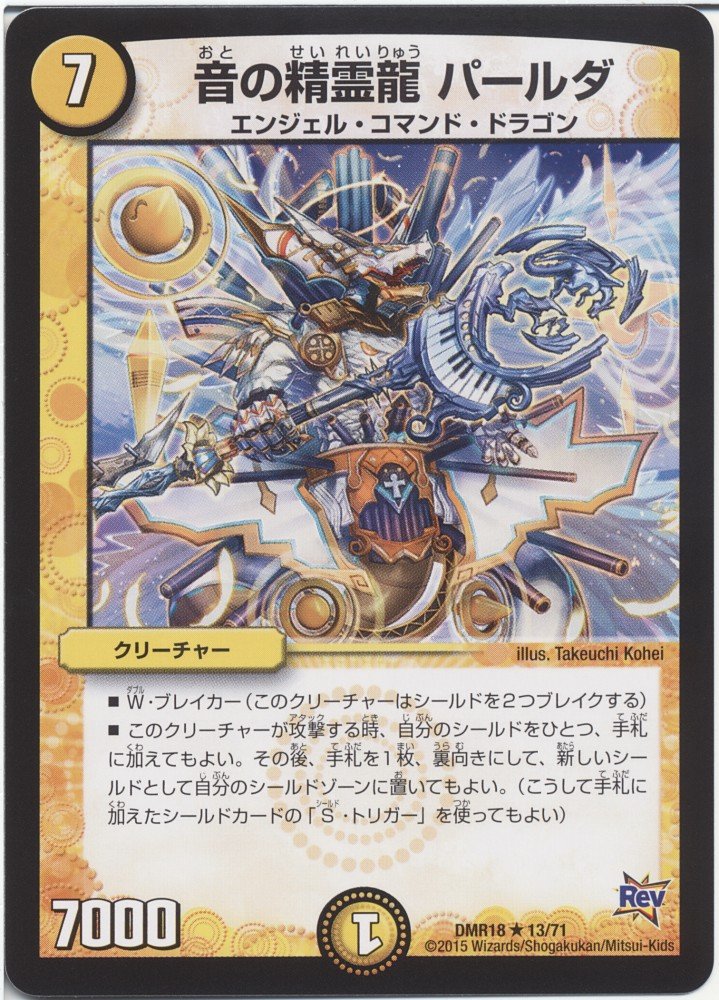 Amazon.co.jp: デュエルマスターズ 音の精霊龍 パルーダ（レア）/時よ