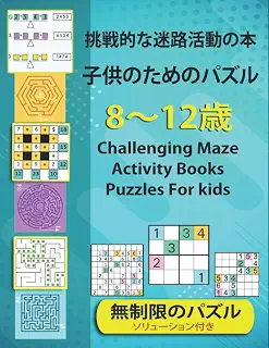 8〜12歳の子供向けの挑戦的な迷路アクティビティの本とパズル :Challenging maze activity books and puzzles for kids ages 8-12: 8〜12歳の子供向けの挑戦的な迷路アクティビティの本とパズル