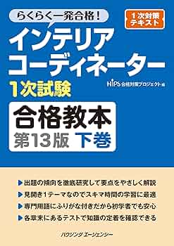 インテリアコーディネーター1次試験合格教本 第13版 下巻