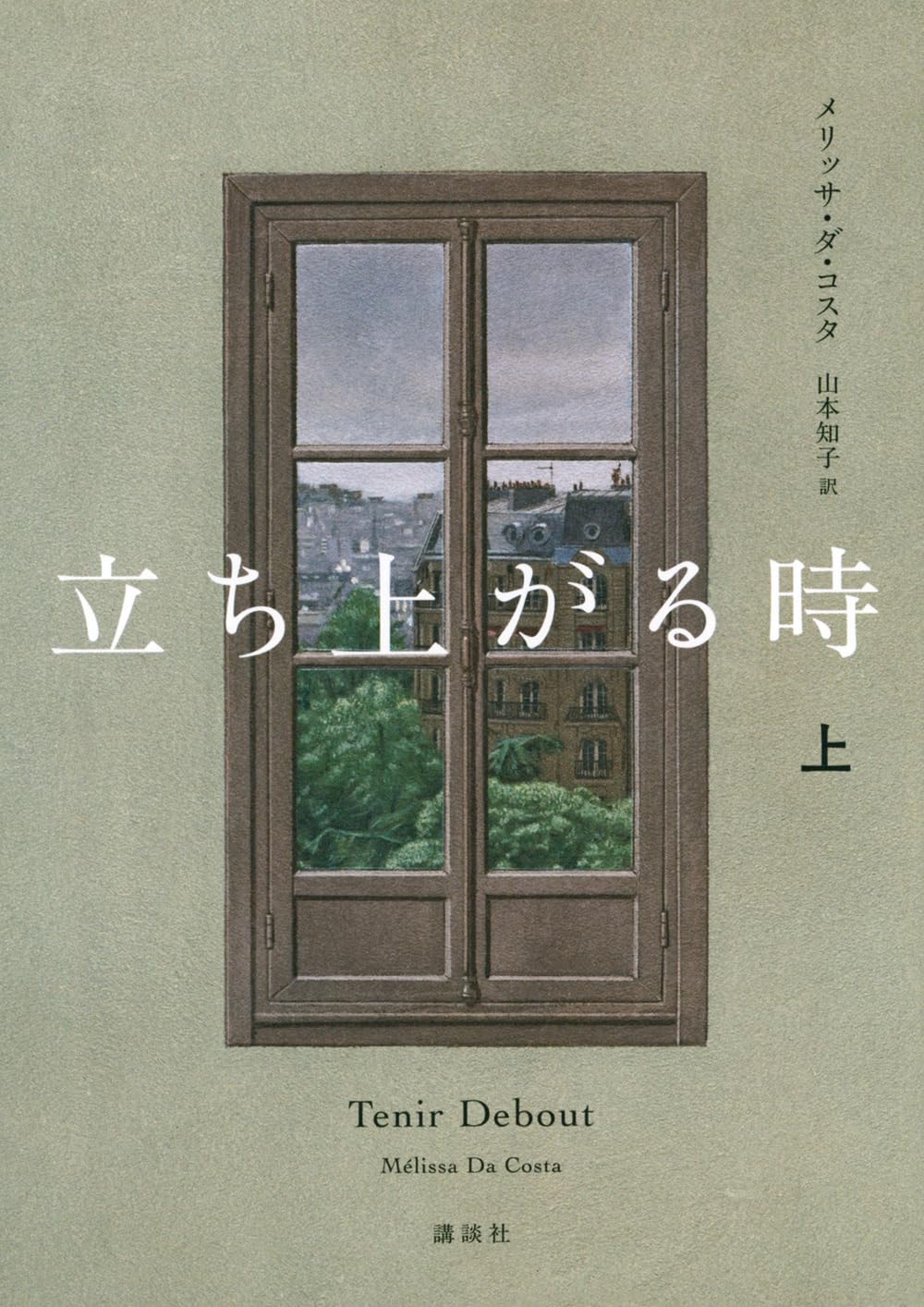 だるぼん Amazon.co.jp: 立ち上がる時 上 : メリッサ・ダ・コスタ, 山本 知子: 本