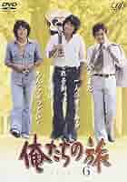 俺たちの旅　DVD Amazon.co.jp: 俺たちの旅 VOL.6 [DVD] : 中村雅俊, 秋野太作