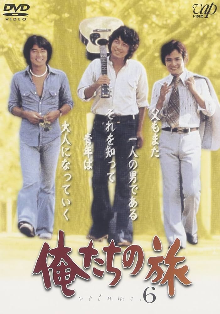 Amazon.co.jp: 俺たちの旅 VOL.6 [DVD] : 中村雅俊, 秋野太作