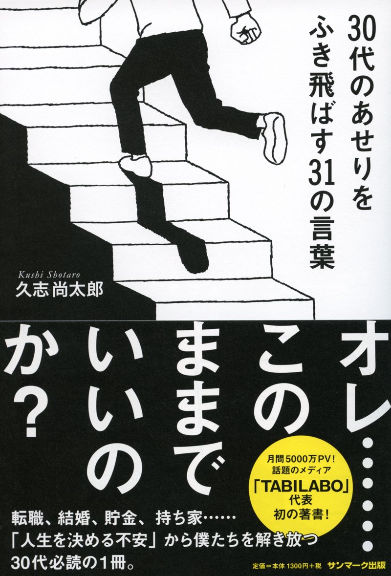 30代のあせりをふき飛ばす31の言葉 久志尚太郎 本 通販 Amazon