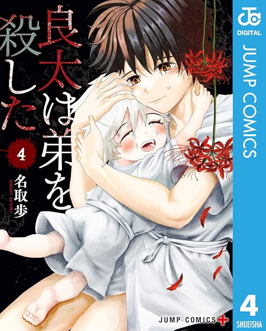 『良太は弟を殺した 4』の表紙イラスト 電子書籍 漫画