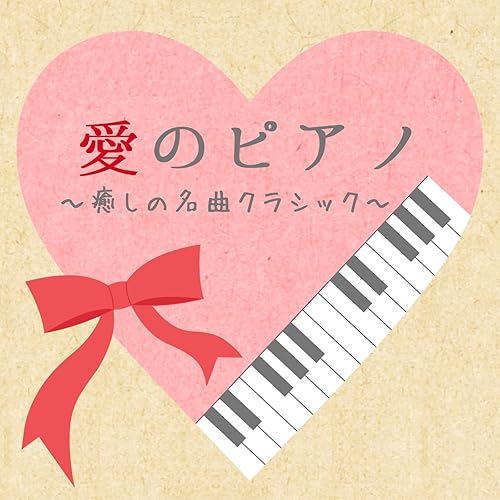 Amazon Music Relaxing Music Cafeの愛のピアノ 癒しの名曲クラシック Amazon Co Jp