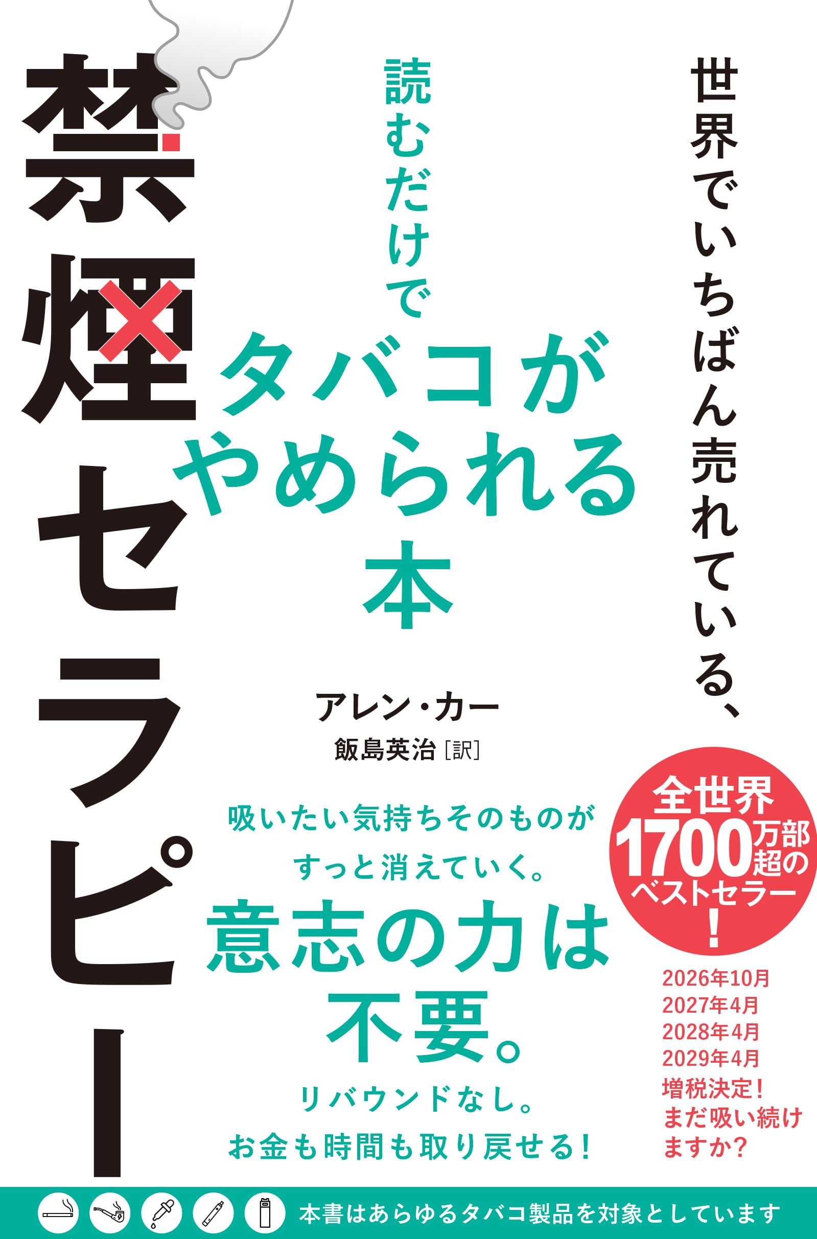 世界でいちばん売れている、読むだけでタバコがやめられる本 禁煙
