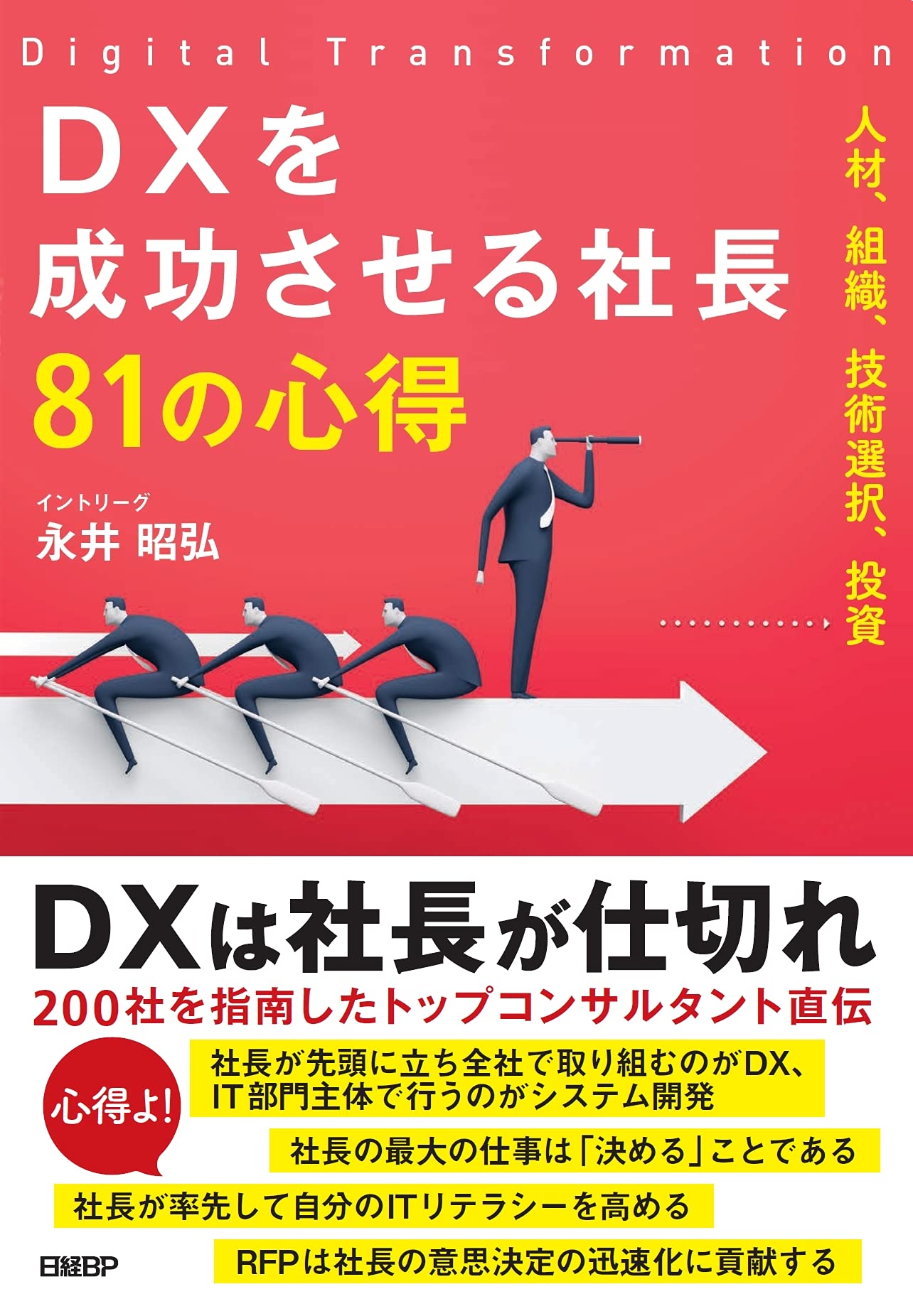 DXを成功させる社長81の心得 | 永井 昭弘 |本 | 通販 | Amazon