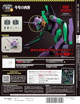 エヴァンゲリオン初号機をつくる （ディアゴスティーニ）1〜11巻、13巻 エヴァンゲリオン初号機をつくる 13号 [分冊百科] (パーツ付
